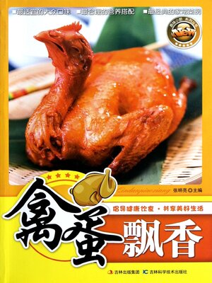 cover image of 禽蛋飘香